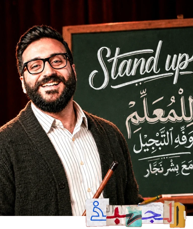 بشر نجّار أمام سبورة مكتوب عليها Stand up للمعلّم